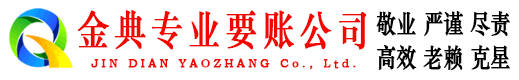 仁化金典讨债公司